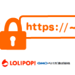 GMOペパボのサービス「ロリポップ！レンタルサーバー」で独自SSL(無料)の提供が開始されました！